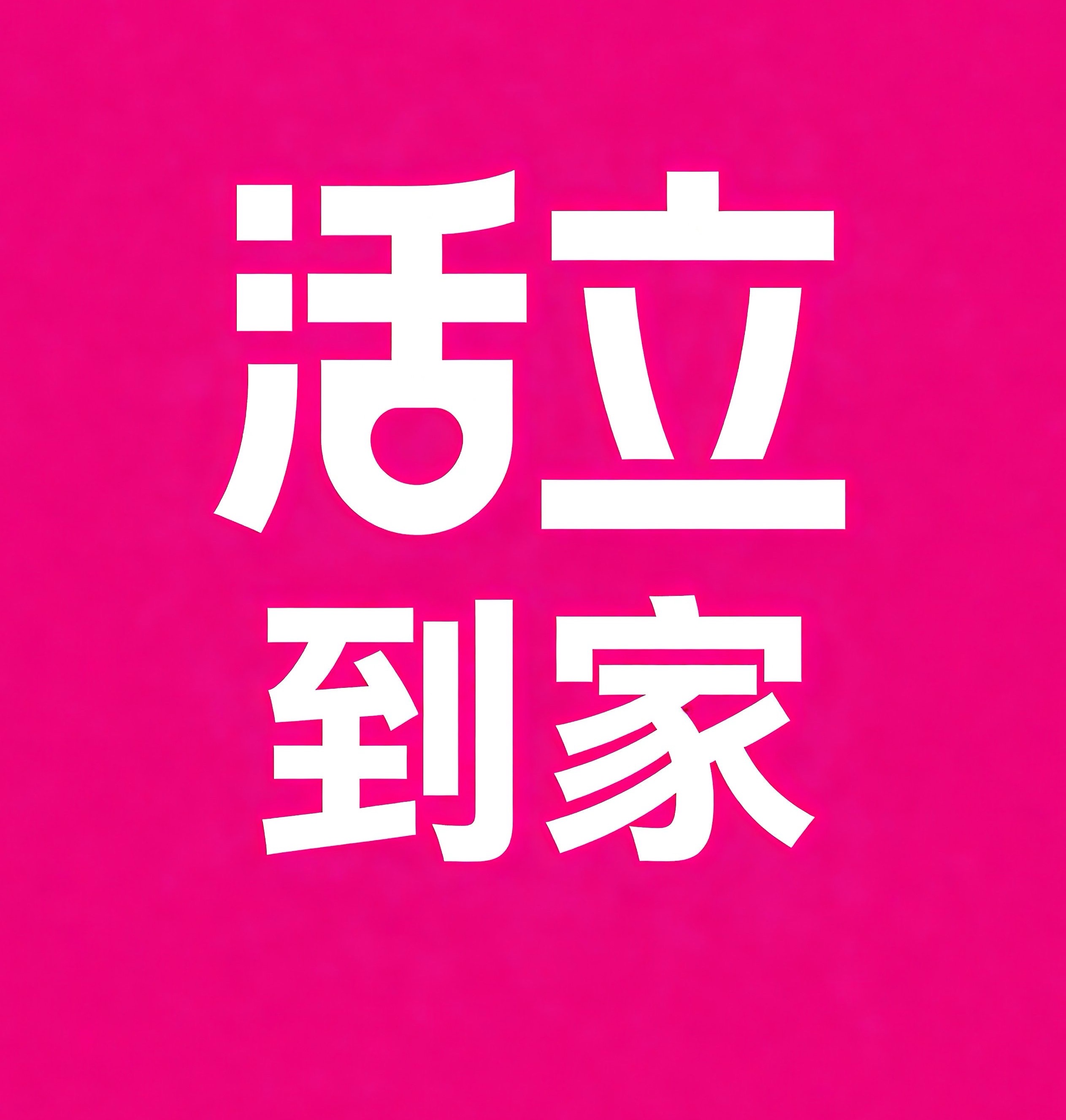 滨湖区活立到家
